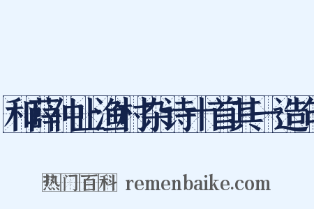 和薛仲止渔村杂诗十首其一造句是什么意思的图片